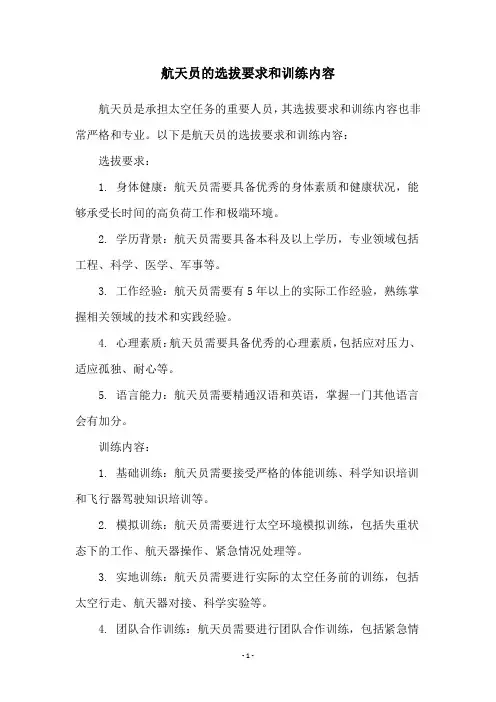 航天员的选拔要求和训练内容