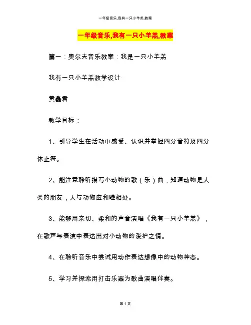 一年级音乐,我有一只小羊羔,教案
