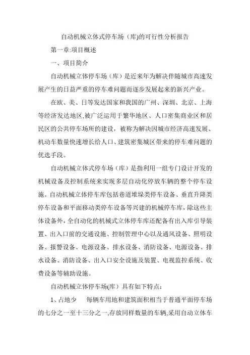 立体式停车场(库)的可行性分析报告