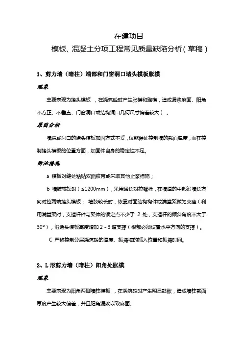 剪力墙结构砼、模板分项工程常见质量缺陷分析(附技术质量管理措施)---意见稿