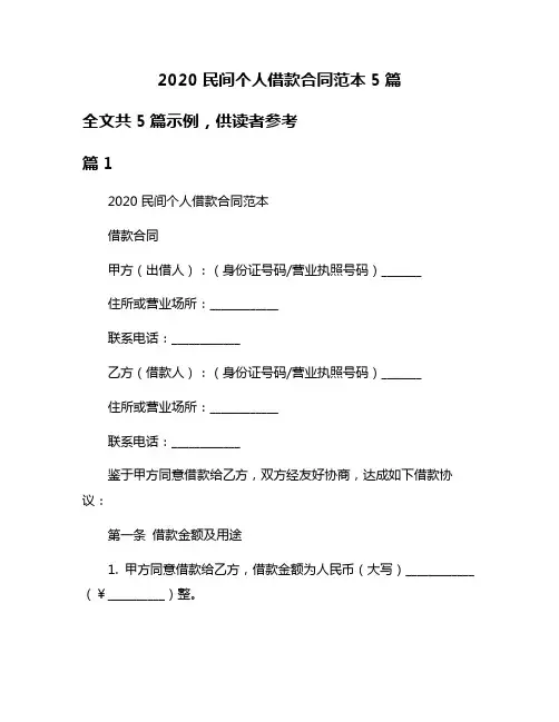 2020民间个人借款合同范本5篇