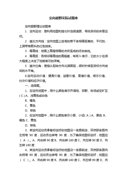 定向越野实际试题库