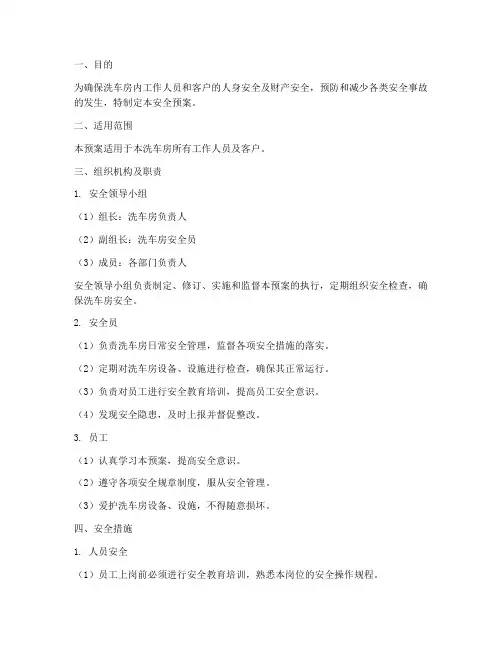 洗车房安全预案