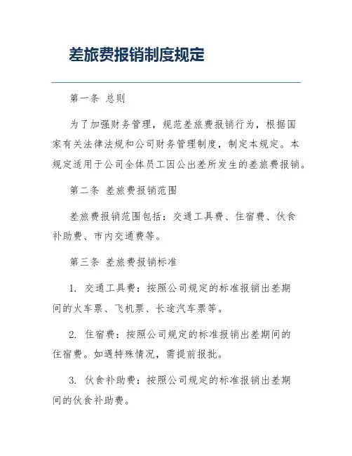 差旅费报销制度规定