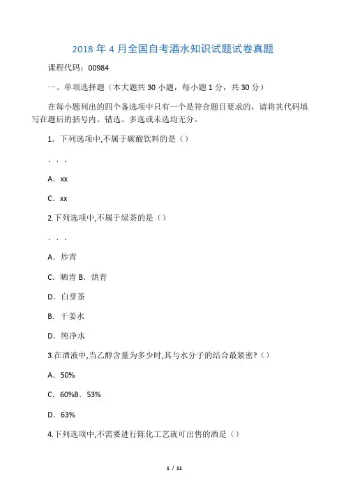 (全新整理)4月全国自考酒水知识试题及答案解析试卷及答案解析