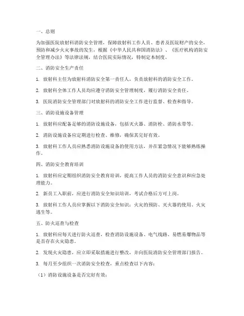 医院放射科消防安全生产管理制度