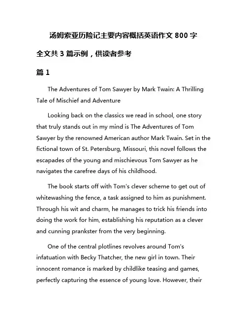 汤姆索亚历险记主要内容概括英语作文800字