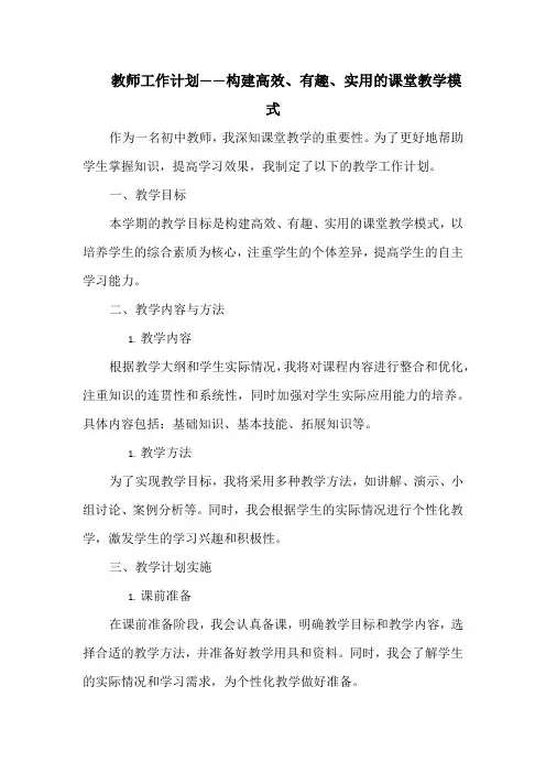 教师工作计划——构建高效、有趣、实用的课堂教学模式