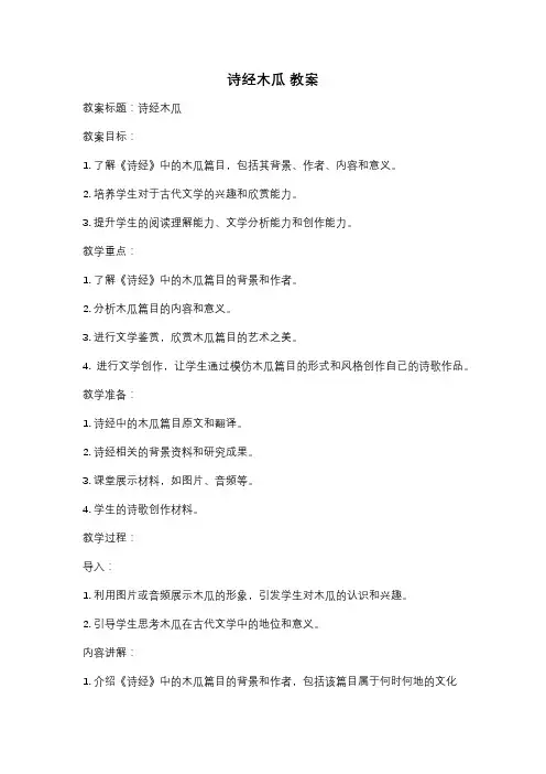 诗经木瓜 教案