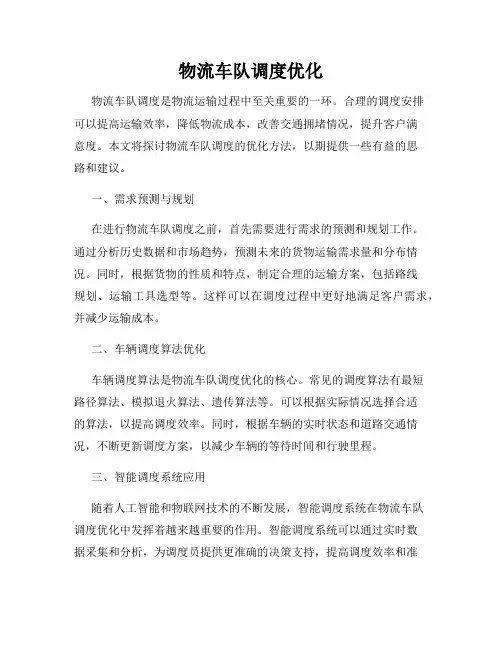物流车队调度优化