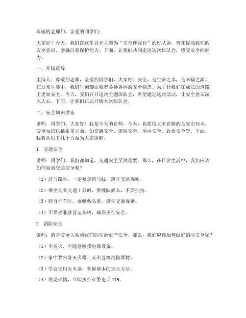 安全教育主题班队会串词