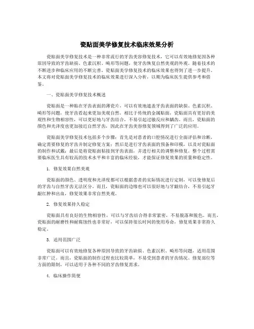 瓷贴面美学修复技术临床效果分析