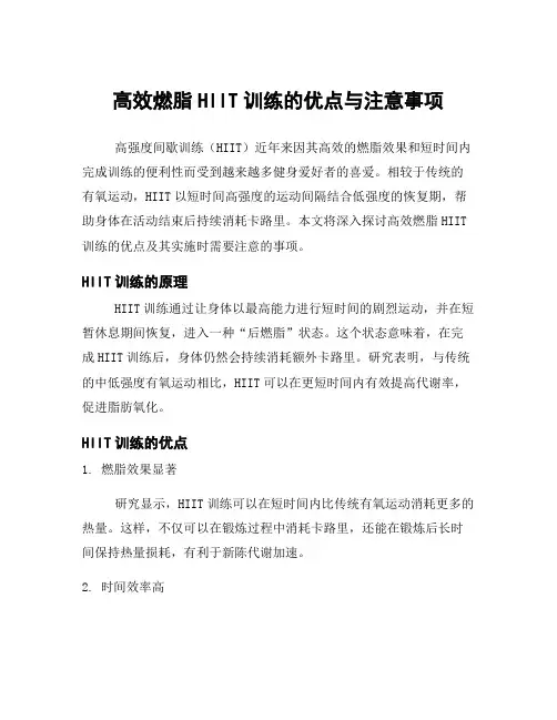 高效燃脂HIIT训练的优点与注意事项