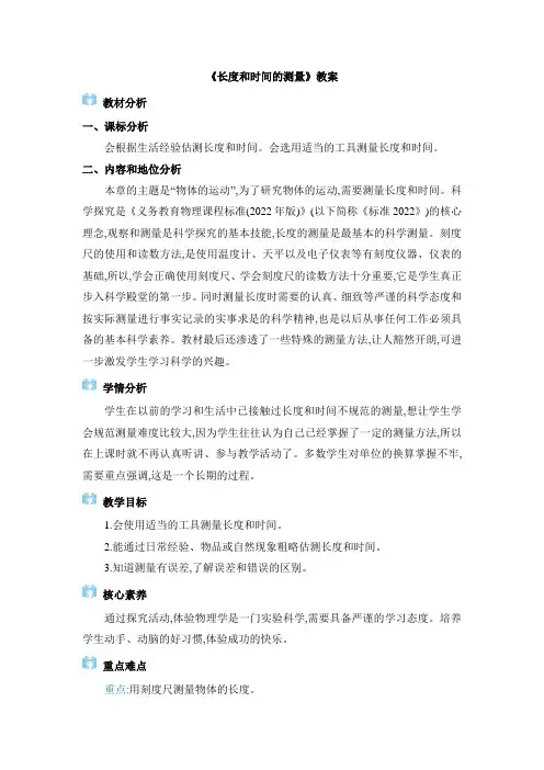 《长度和时间的测量》教案