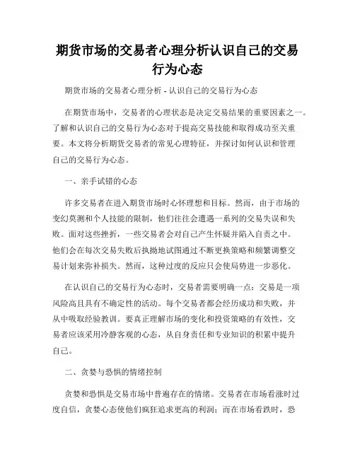 期货市场的交易者心理分析认识自己的交易行为心态