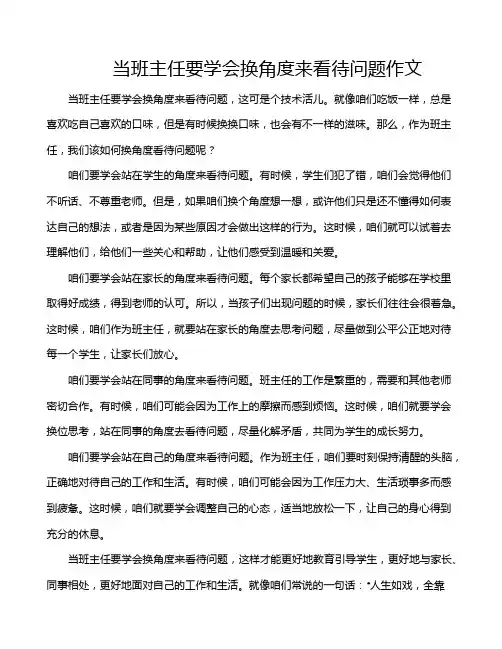 当班主任要学会换角度来看待问题作文