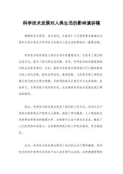 科学技术发展对人类生活的影响演讲稿