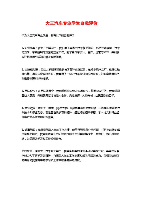 大三汽车专业学生自我评价