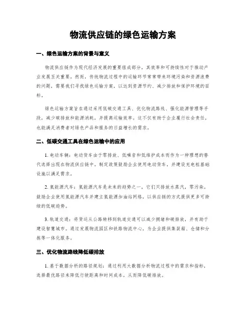物流供应链的绿色运输方案