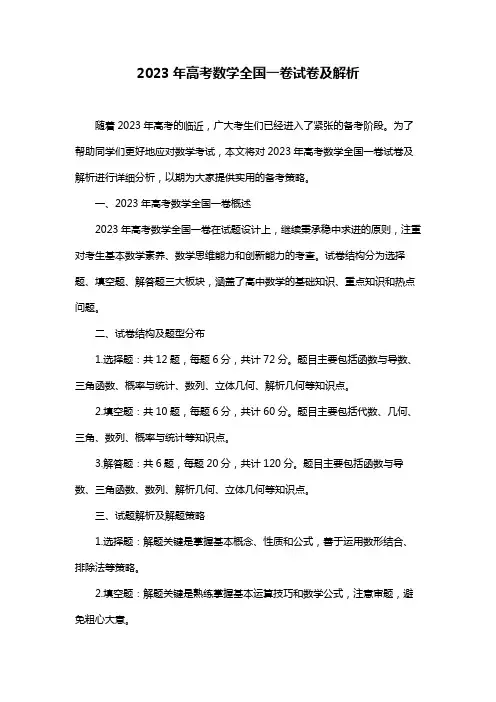 2023年高考数学全国一卷试卷及解析