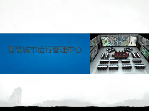 智慧城市综合运行管理中心解决方案 智慧城市综合运行管理中心建设思路