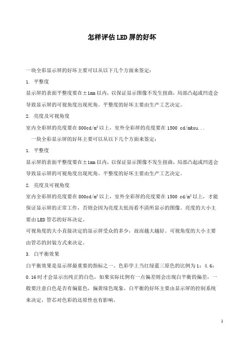 怎样评估LED屏的好坏讲解