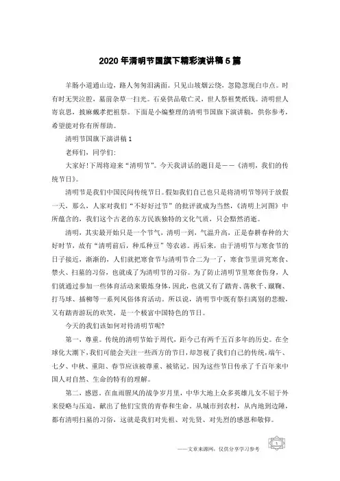 2020年清明节国旗下精彩演讲稿5篇