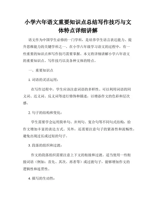 小学六年语文重要知识点总结写作技巧与文体特点详细讲解