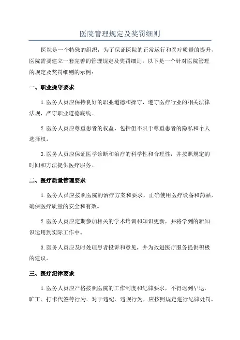医院管理规定及奖罚细则