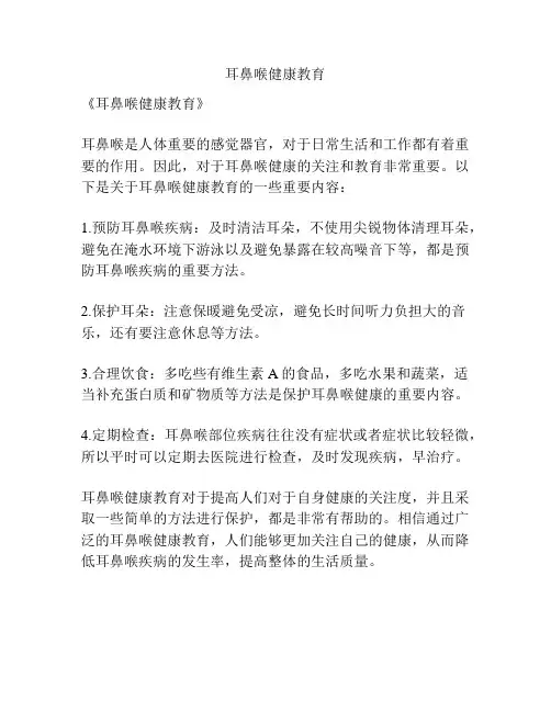 耳鼻喉健康教育