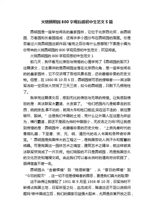 火烧圆明园800字观后感初中生范文5篇