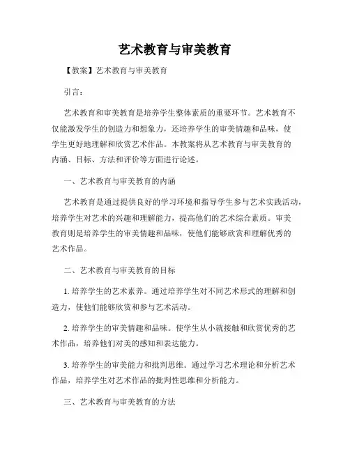 艺术教育与审美教育