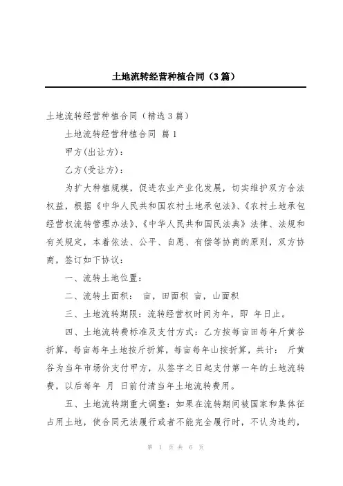 土地流转经营种植合同(3篇)