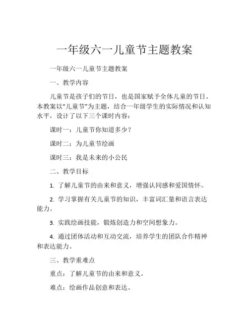 一年级六一儿童节主题教案