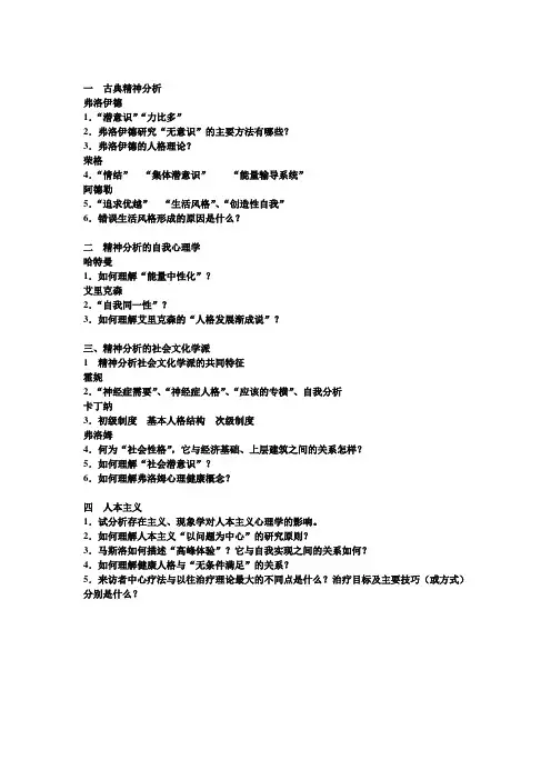 西方心理学史复习提纲