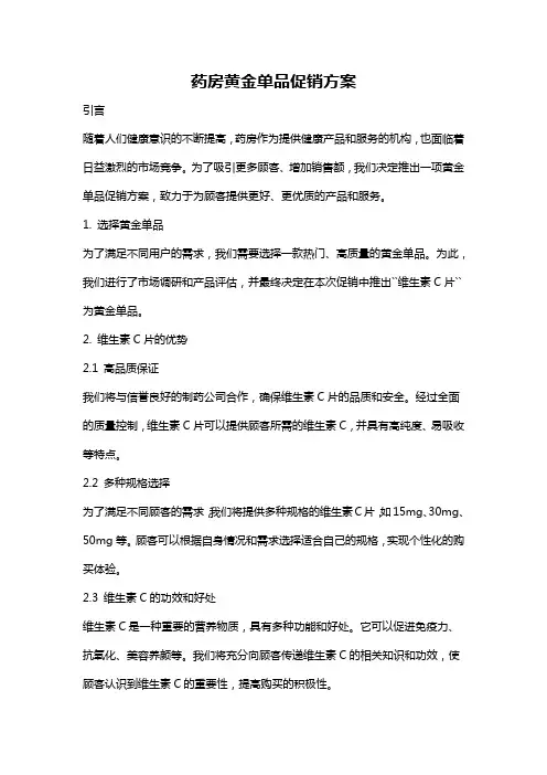 药房黄金单品促销方案