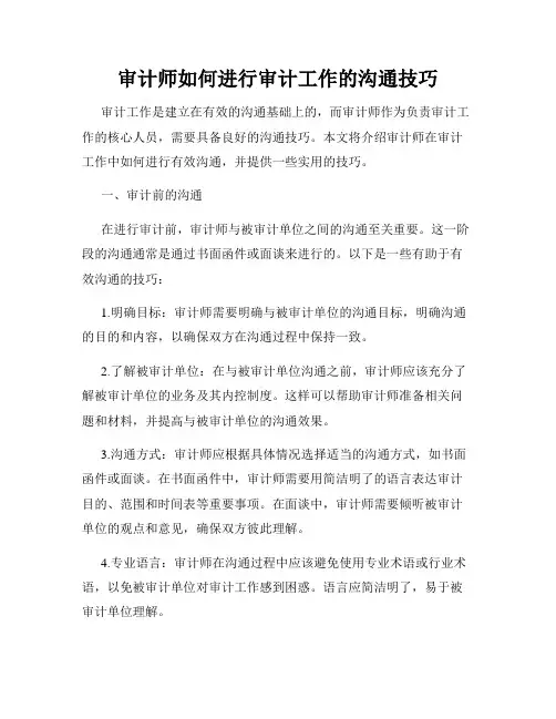 审计师如何进行审计工作的沟通技巧