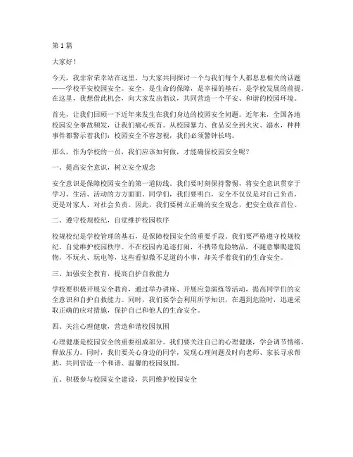 学校平安校园安全演讲稿(3篇)