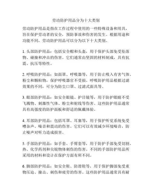 劳动防护用品分为十大类别