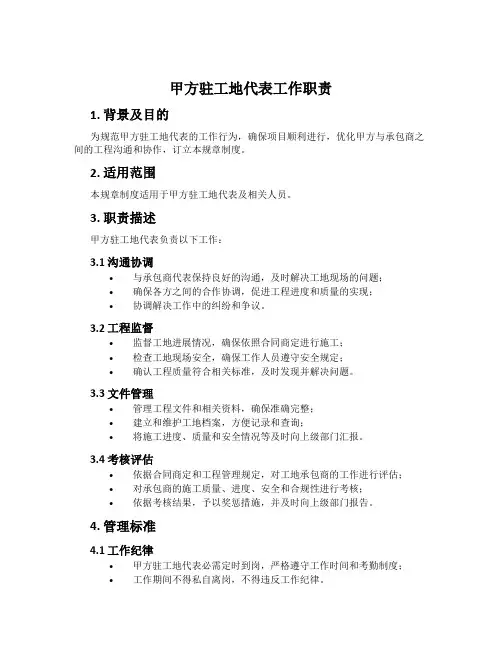 甲方驻工地代表工作职责