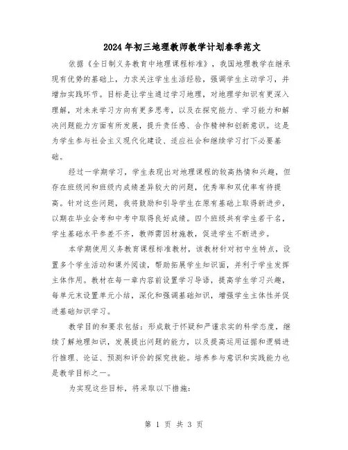 2024年初三地理教师教学计划春季范文（二篇）