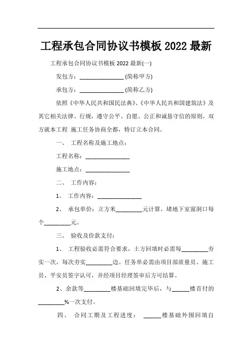工程承包合同协议书模板2022最新