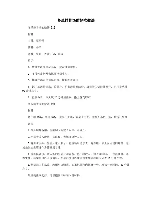 冬瓜排骨汤的好吃做法