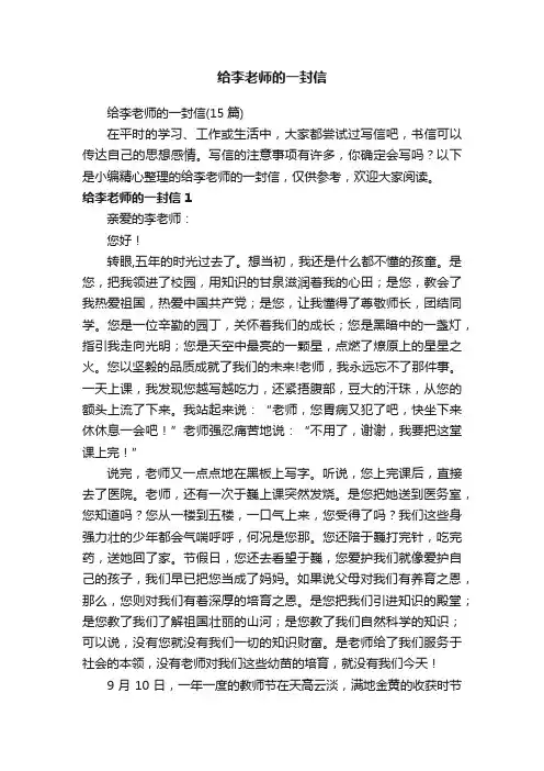 给李老师的一封信（15篇）