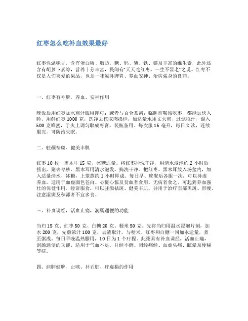 红枣怎么吃补血效果最好