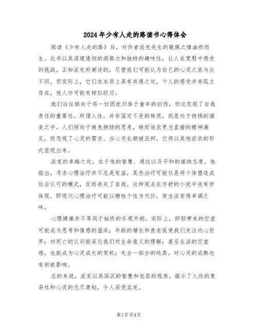 2024年少有人走的路读书心得体会(三篇)