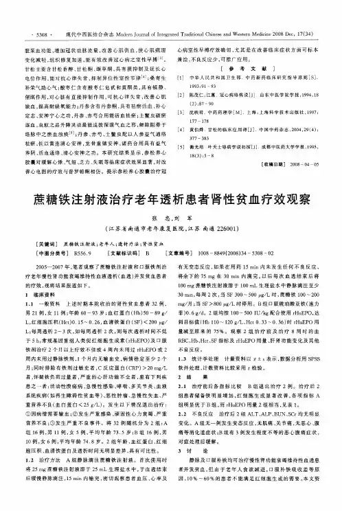 蔗糖铁注射液治疗老年透析患者肾性贫血疗效观察