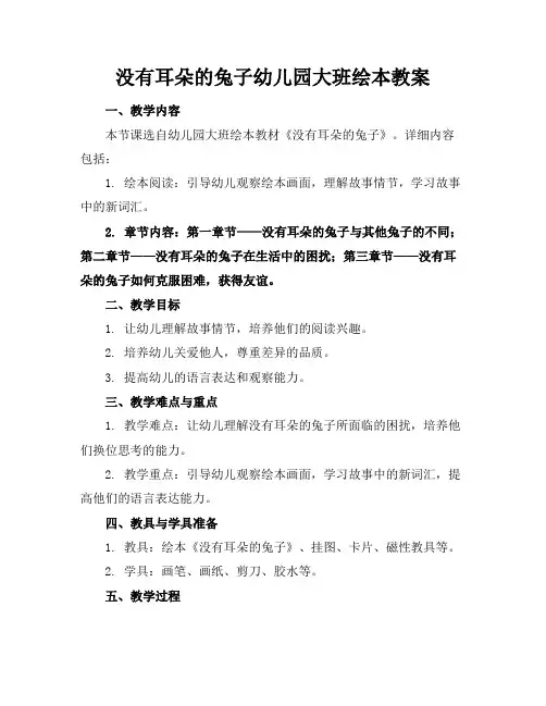 没有耳朵的兔子幼儿园大班绘本教案