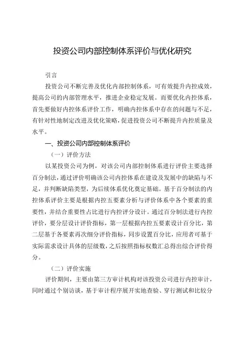 投资公司内部控制体系评价与优化研究