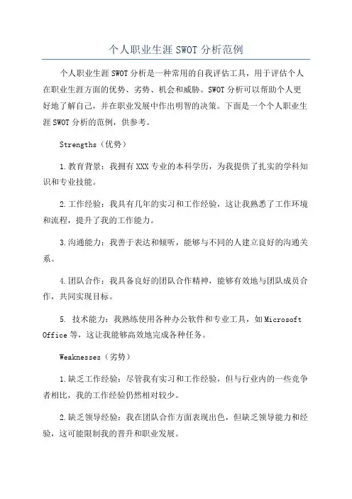 个人职业生涯SWOT分析范例